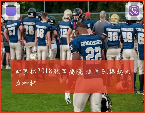 世界杯2018冠军揭晓 法国队捧起大力神杯