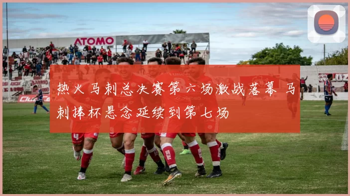 热火马刺总决赛第六场激战落幕 马刺捧杯悬念延续到第七场