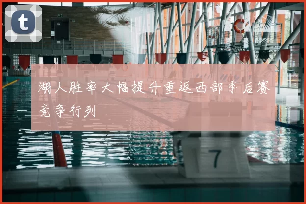 湖人胜率大幅提升重返西部季后赛竞争行列