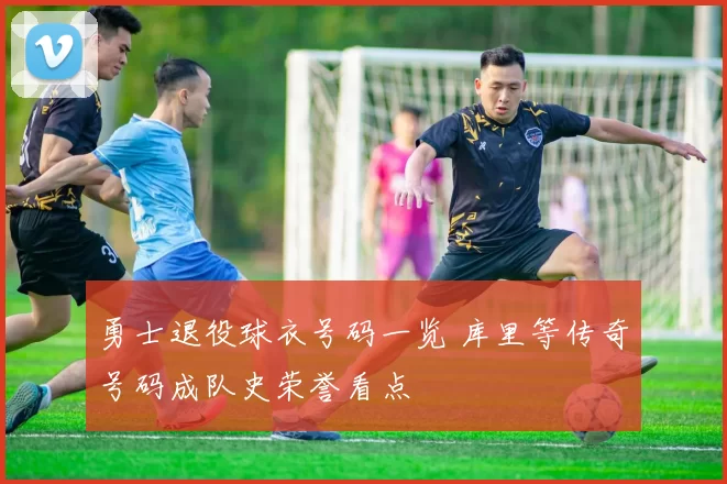 勇士退役球衣号码一览 库里等传奇号码成队史荣誉看点