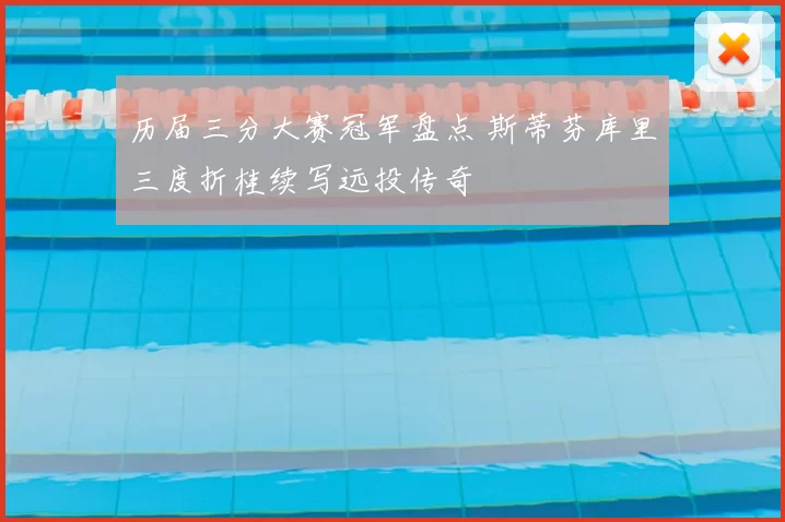 历届三分大赛冠军盘点 斯蒂芬库里三度折桂续写远投传奇