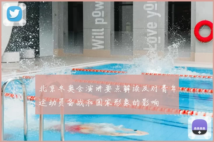 北京冬奥会演讲要点解读及对青年运动员备战和国家形象的影响