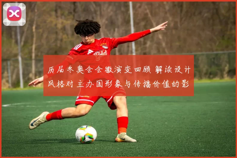 历届冬奥会会徽演变回顾 解读设计风格对主办国形象与传播价值的影响