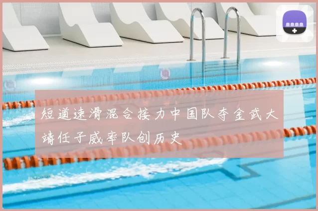 短道速滑混合接力中国队夺金武大靖任子威率队创历史