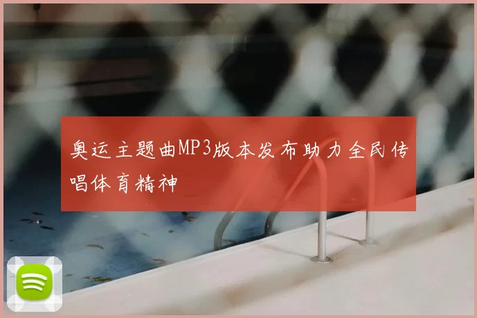 奥运主题曲MP3版本发布助力全民传唱体育精神