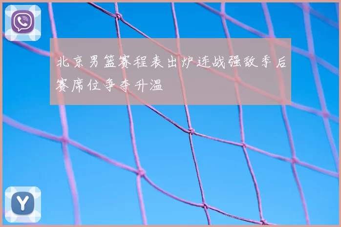 北京男篮赛程表出炉连战强敌季后赛席位争夺升温