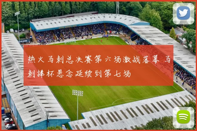 热火马刺总决赛第六场激战落幕 马刺捧杯悬念延续到第七场
