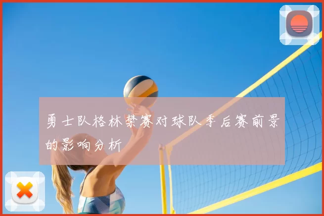 勇士队格林禁赛对球队季后赛前景的影响分析