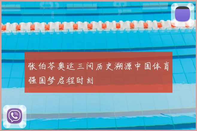 张伯苓奥运三问历史溯源中国体育强国梦启程时刻