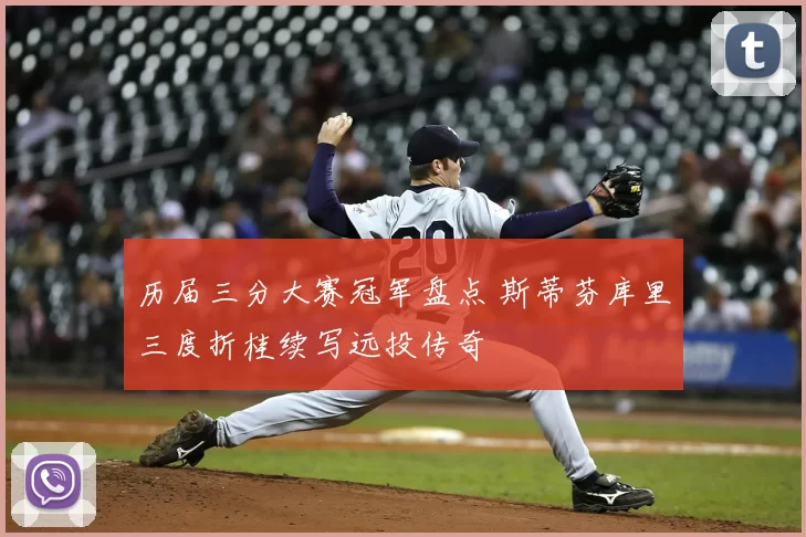 历届三分大赛冠军盘点 斯蒂芬库里三度折桂续写远投传奇
