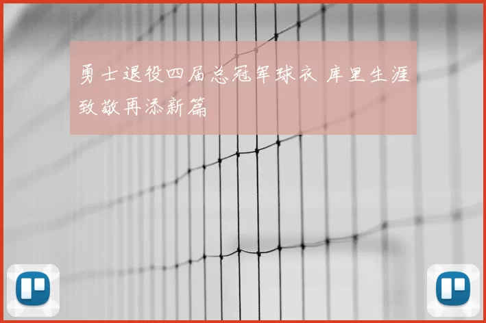 勇士退役四届总冠军球衣 库里生涯致敬再添新篇