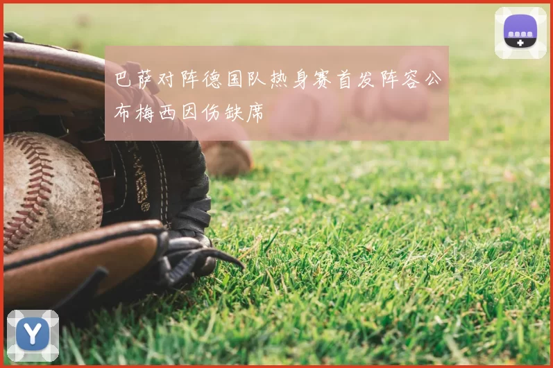 巴萨对阵德国队热身赛首发阵容公布梅西因伤缺席