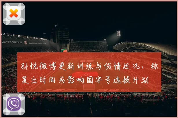 孙悦微博更新训练与伤情近况,称复出时间或影响国字号选拔计划