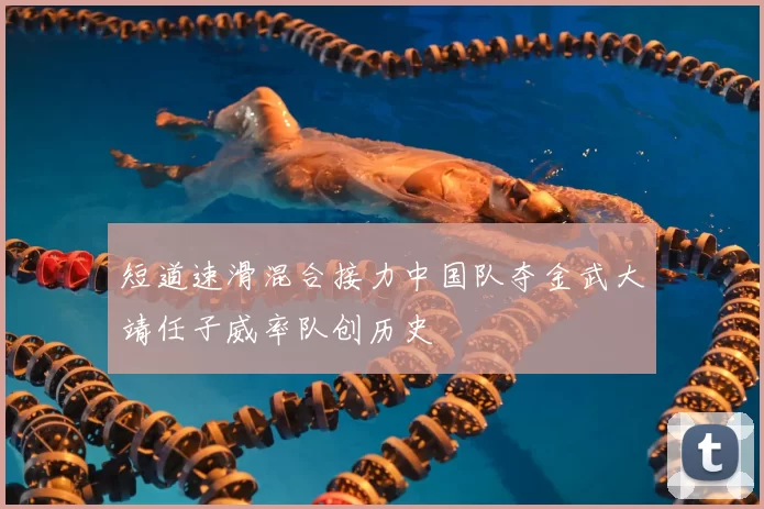 短道速滑混合接力中国队夺金武大靖任子威率队创历史