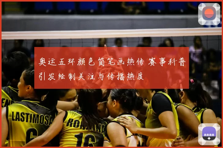 奥运五环颜色简笔画热传 赛事科普引发绘制关注与传播热度