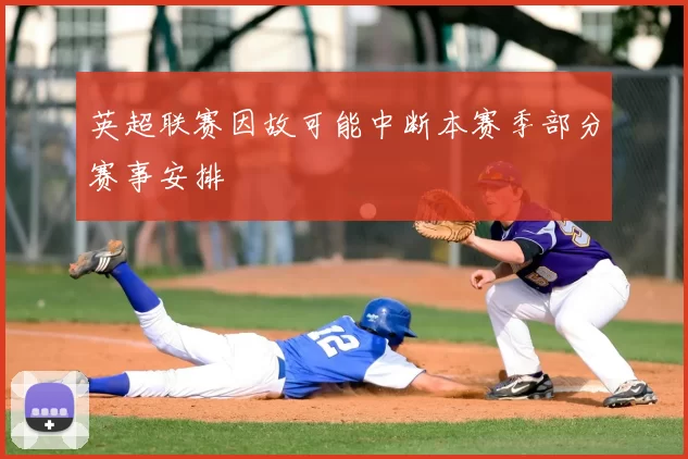 英超联赛因故可能中断本赛季部分赛事安排