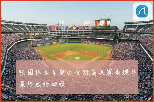 张国伟东京奥运会跳高决赛表现与最终成绩回顾