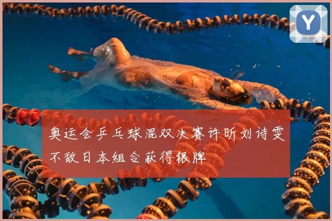 奥运会乒乓球混双决赛许昕刘诗雯不敌日本组合获得银牌