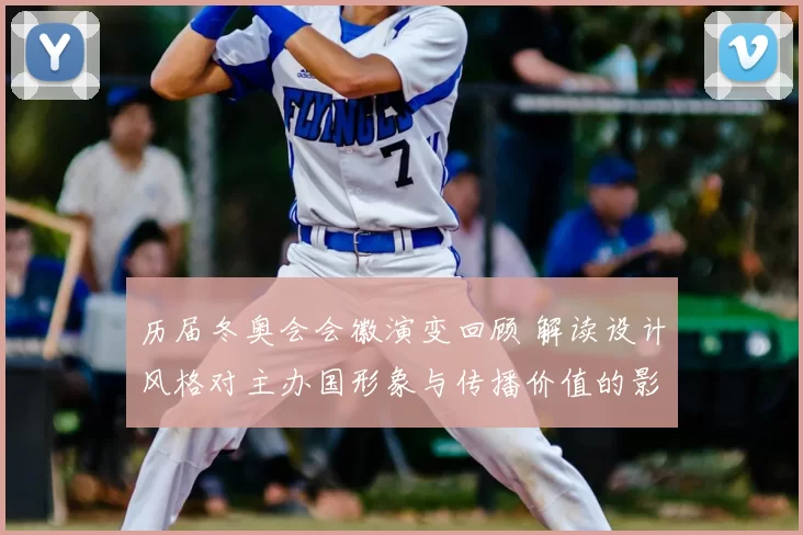 历届冬奥会会徽演变回顾 解读设计风格对主办国形象与传播价值的影响