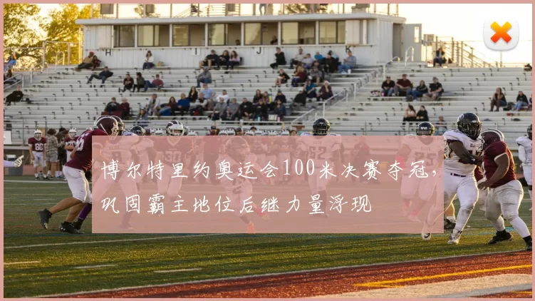 博尔特里约奥运会100米决赛夺冠,巩固霸主地位后继力量浮现