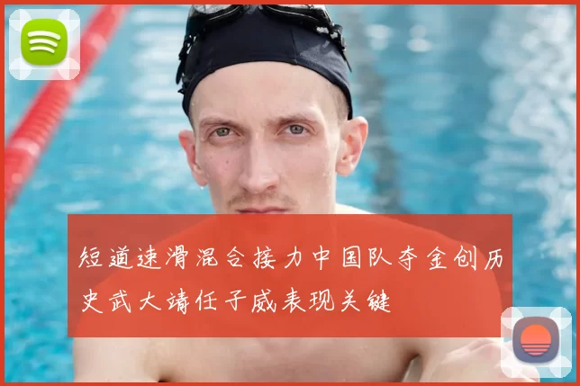 短道速滑混合接力中国队夺金创历史武大靖任子威表现关键