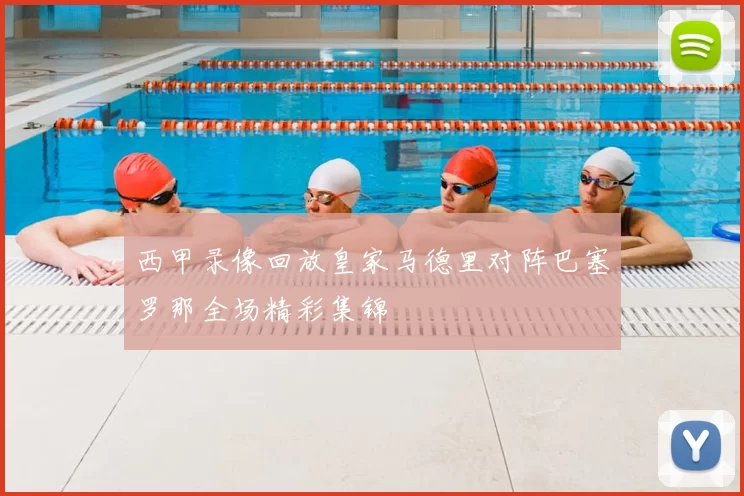 西甲录像回放皇家马德里对阵巴塞罗那全场精彩集锦