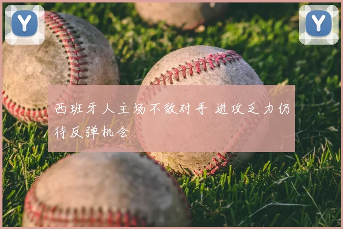 西班牙人主场不敌对手 进攻乏力仍待反弹机会