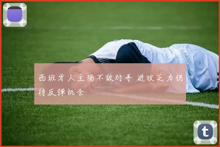 西班牙人主场不敌对手 进攻乏力仍待反弹机会
