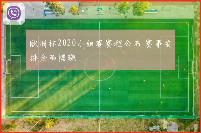 欧洲杯2020小组赛赛程公布 赛事安排全面揭晓