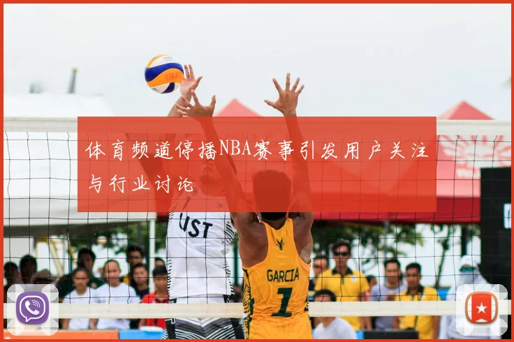 体育频道停播NBA赛事引发用户关注与行业讨论