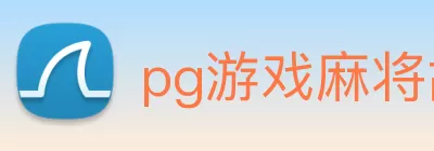 pg游戏麻将胡了下载 - pg游戏麻将胡了试玩下载 - 下载吧 Logo